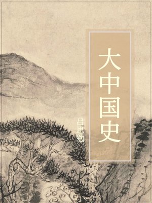 cover image of 大中国史